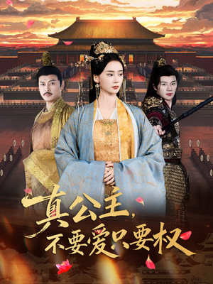 真公主，不要爱只要权（73集）短剧全集投屏大屏看