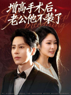 增高手术后，老公他不装了（94集）短剧全季限免大放送