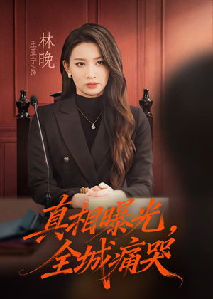 真相曝光,全城痛哭(49集) 真相曝光,全城痛哭(49集)短剧热播全集免费追