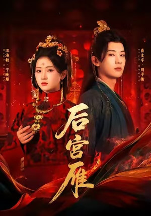 后宫雁（60集）短剧全集幕后花絮版