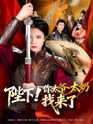 陛下！你太爷太奶找来了（64集）短剧大结局连更全集