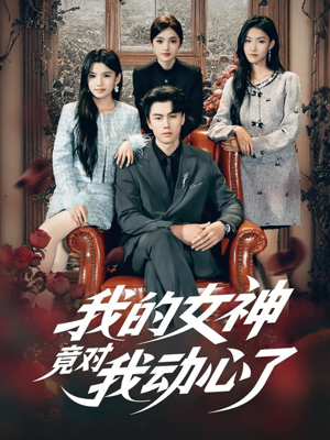 我的女神竟对我动心了(69集) 我的女神竟对我动心了(69集)短剧终极大放送合集