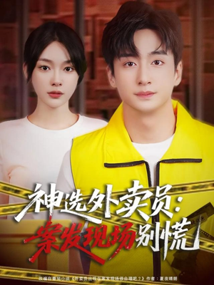 神选外卖员案发现场别慌（72集）短剧收官全集限免看