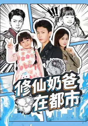 修仙奶爸在都市（72集）短剧最终章免费合集