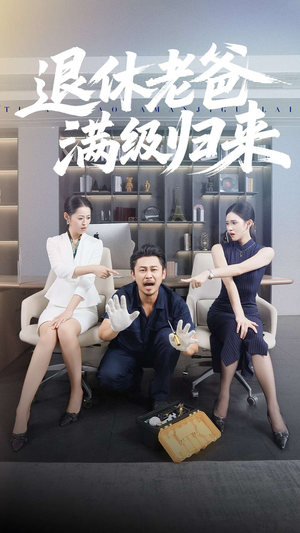 退休老爸满级归来(100集) 退休老爸满级归来(100集)短剧全集热力排行榜之一