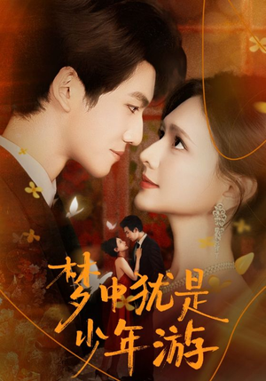 梦中犹是少年游(71集) 梦中犹是少年游(71集)短剧热映全集免费刷