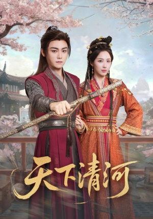 天下清河（70集）短剧全剧终限免合集