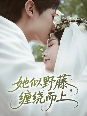 她似野藤,缠绕而上(51集) 她似野藤,缠绕而上(51集)短剧最终回限免畅看
