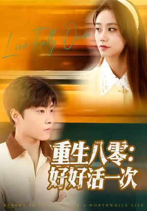 重生八零：好好活一次（81集）短剧大结局连更全集