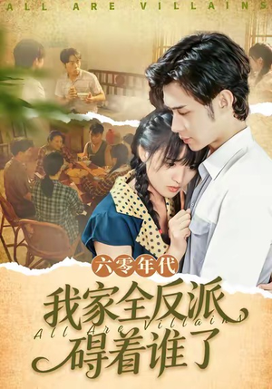 六零年代，我家全反派碍着谁了（93集）短剧完结篇全集连播