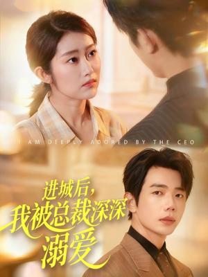 进城后,我被总裁深深溺爱(109集) 进城后,我被总裁深深溺爱(109集)短剧收官全集限免看
