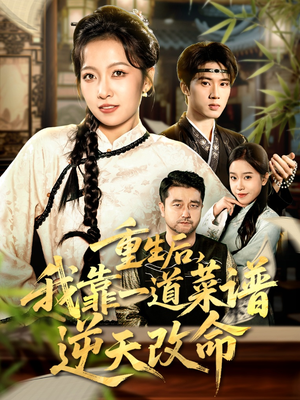 重生后，我靠一道菜谱逆天改命（54集）短剧合集彩蛋完整版