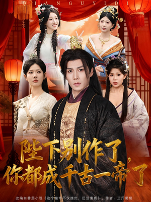 陛下别作了,你都成千古一帝了(100集) 陛下别作了,你都成千古一帝了(100集)短剧全集无删完整版