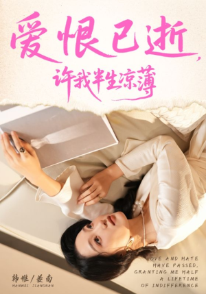 爱恨已逝许我半生凉薄（70集）短剧限免全集任你点