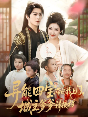 异能四宝带妈找上门,城主爹爹请接招!(55集) 异能四宝带妈找上门,城主爹爹请接招!(55集)短剧结局合集限免刷