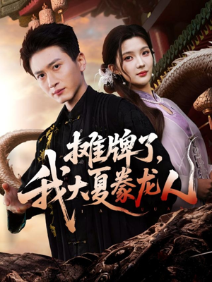 摊牌了,我大夏豢龙人(62集) 摊牌了,我大夏豢龙人(62集)短剧全集特惠限时看