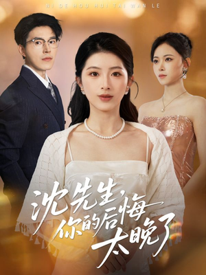 沈先生，你的后悔太晚了（40集）短剧全剧终高清放送