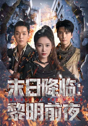 末日降临黎明前夜(71集) 末日降临黎明前夜(71集)短剧大结局合集放送