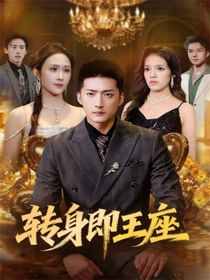 转身即王座（72集）短剧终章免费大放送