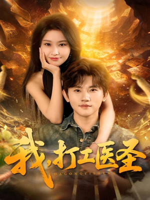 我,打工医圣(80集) 我,打工医圣(80集)短剧全集秒播无卡顿