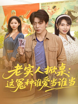 老实人掀桌：这冤种谁爱当谁当（86集）短剧全剧终在线连看