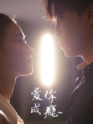 爱你成瘾（108集）短剧大结局全集解锁
