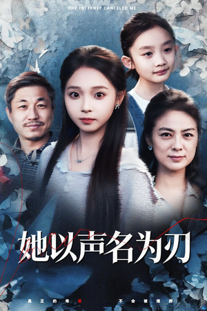 她以声名为刃（48集）短剧合集导演剪辑版