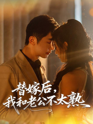 替嫁后，我和老公不太熟（85集）短剧全集投屏大屏看