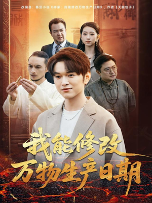 我能修改万物生产日期(80集) 我能修改万物生产日期(80集)短剧终极大放送合集