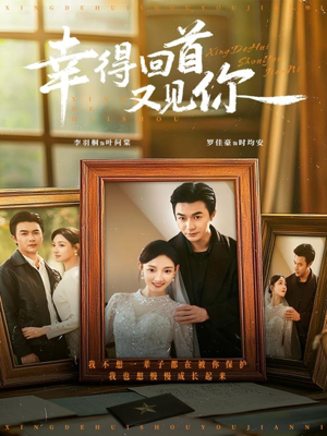 幸得回首又见你（75集）短剧结局篇全集直通