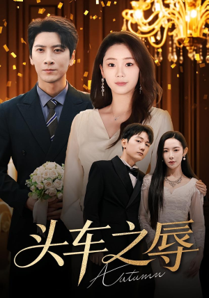 头车之辱（60集）短剧全剧免费合集