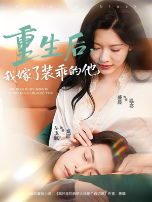 重生后，我嫁了装乖的他（81集）短剧合集彩蛋完整版