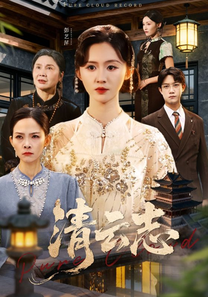 云清渡（60集）短剧完结全集限免刷