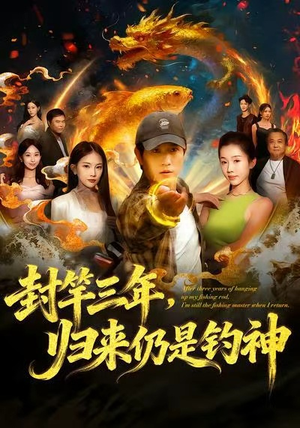 封竿三年，归来仍是钓神（61集）短剧全集畅看无门槛
