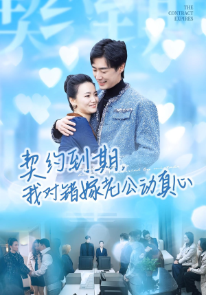 契约到期我对错嫁老公动真心（30集）短剧大结局全集解锁