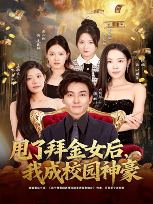 甩了拜金女后，我成校园神豪（80集）短剧超清全集在线看