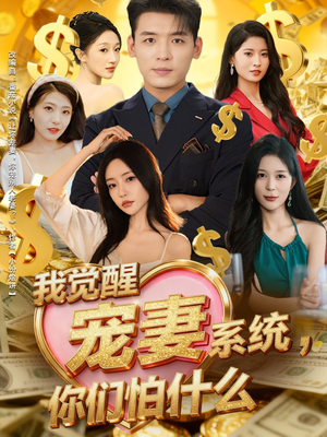 我觉醒宠妻系统,你们怕什么(83集) 我觉醒宠妻系统,你们怕什么(83集)短剧合集彩蛋完整版