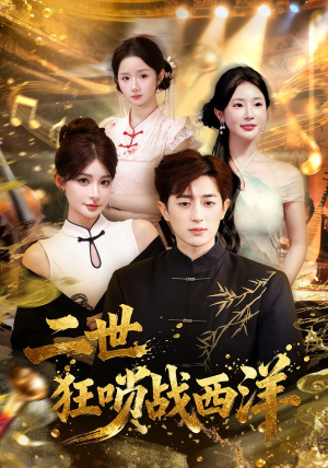 二世狂唢战西洋（70集）短剧大结局全集解锁