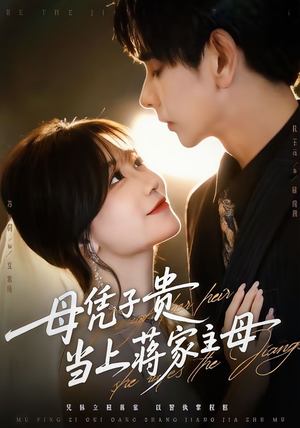 母凭子贵当上蒋家主母（64集）短剧合集彩蛋完整版