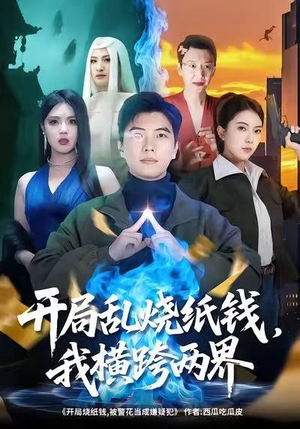 开局乱烧纸钱,我横跨两界(84集) 开局乱烧纸钱,我横跨两界(84集)短剧全剧终高清放送