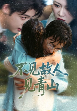 心约难守，余生不渡（91集）短剧全集VR沉浸版