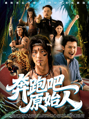 奔跑吧原始人（56集）短剧合集通宵追更版