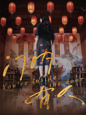 门内有人（37集）短剧热播全集免费追