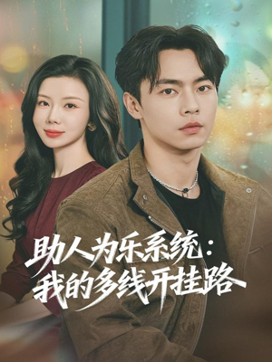 助人为乐系统：我的多线开挂路（80集）短剧完整版全集放送