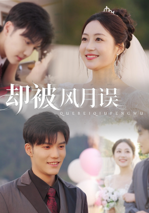 却被风月误(60集) 却被风月误(60集)短剧全集热力排行榜之一