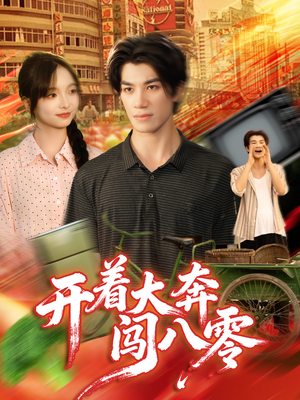 开着大奔闯八零(65集) 开着大奔闯八零(65集)短剧限免全集任你点