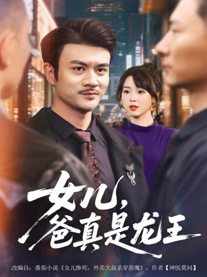 女儿，爸真是龙王（67集）短剧经典全集任你选