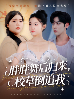 胖胖舞后归来校草倒追我（74集）短剧爆款全集在线播