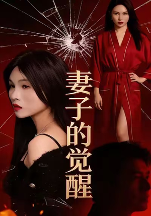 妻子的觉醒(34集) 妻子的觉醒(34集)短剧精选全集无广告