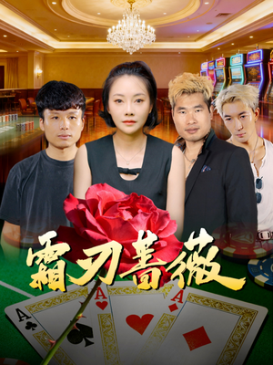 霜刃蔷薇（50集）短剧热播全集免费追